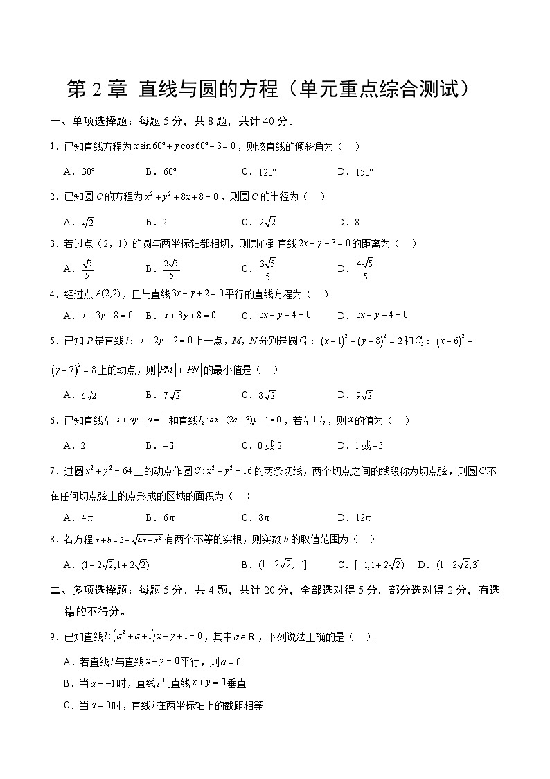 【期中模拟卷】（人教A版2019）2023-2024学年高二上学期数学 选修1 第二章 直线与圆的方程 综合测试卷（原卷版）第1页