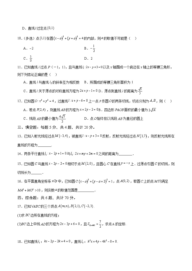 【期中模拟卷】（人教A版2019）2023-2024学年高二上学期数学 选修1 第二章 直线与圆的方程 综合测试卷（原卷版）第2页