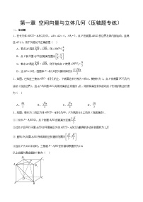 【期中复习提升】（人教A版2019）2023-2024学年高二上学期数学选修1 第一章 空间向量与立体几何（压轴题专练） (1).zip