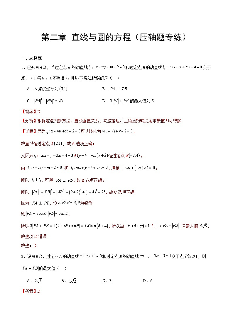 【期中复习提升】（人教A版2019）2023-2024学年高二上第二章 直线与圆的方程-压轴题专练（解析版）第1页