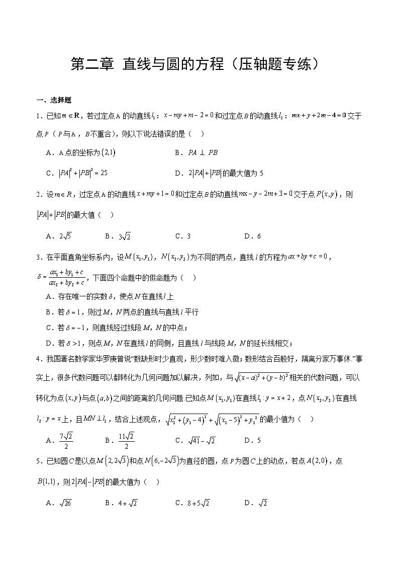 【期中复习提升】（人教A版2019）2023-2024学年高二上第二章 直线与圆的方程-压轴题专练（原卷版）第1页