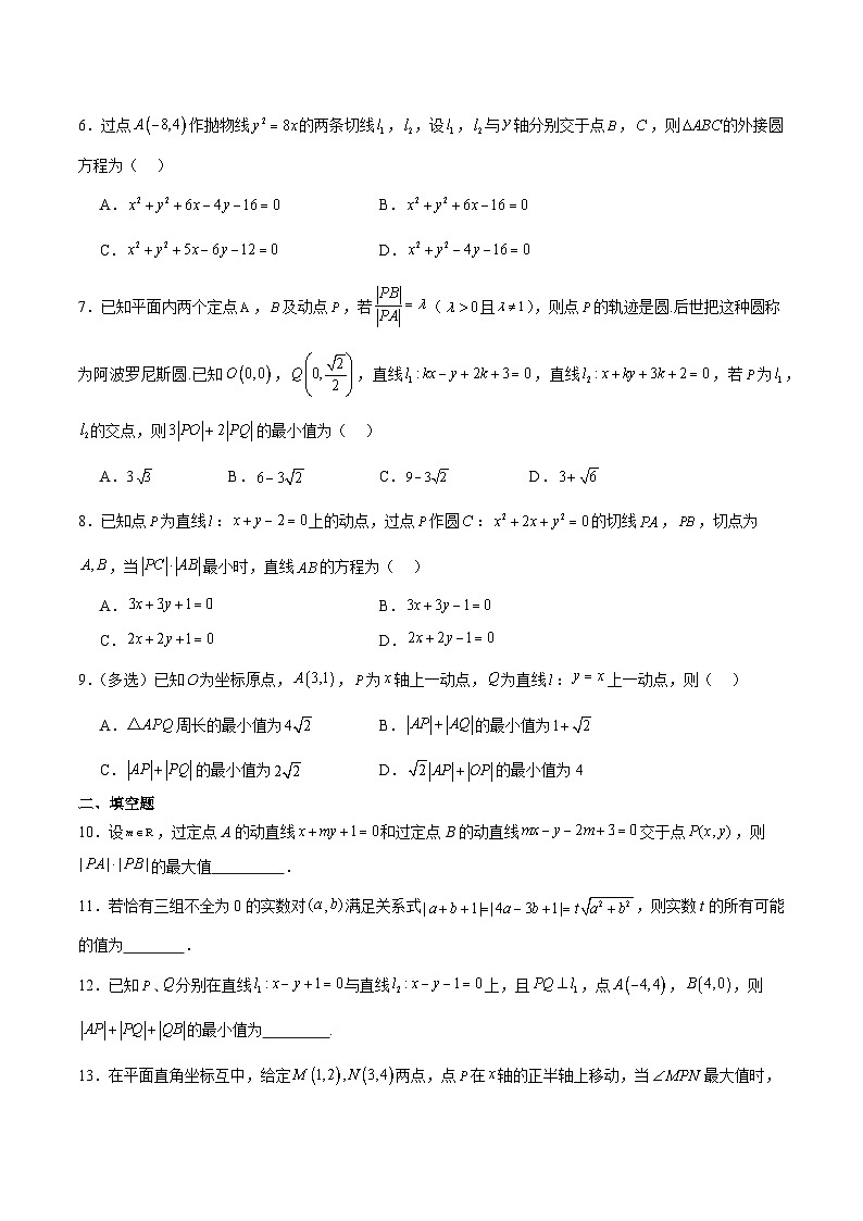 【期中复习提升】（人教A版2019）2023-2024学年高二上第二章 直线与圆的方程-压轴题专练（原卷版）第2页