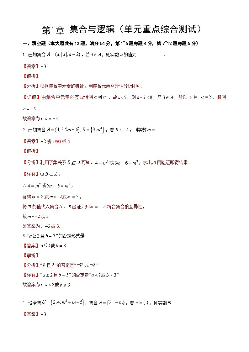 【期中模拟卷】沪教版2023-2024学年高一上学期 数学必修1 第一章 集合与逻辑综合测试（解析版）第1页