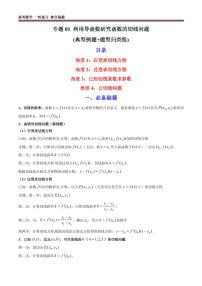 专题01 利用导函数研究函数的切线问题 (典型例题+题型归类练)（学生及教师版）