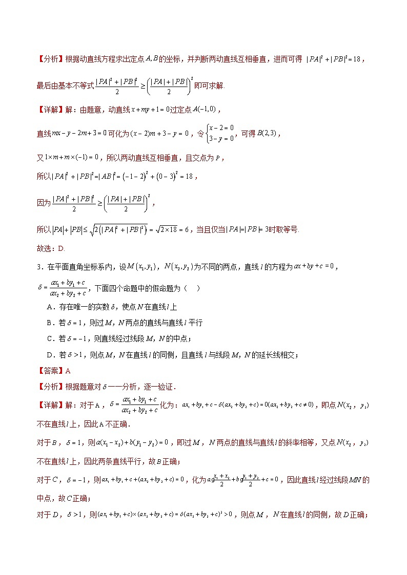 【期中复习提升】（人教A版2019）2023-2024学年高二上第二章 直线与圆的方程-压轴题专练（解析版）第2页