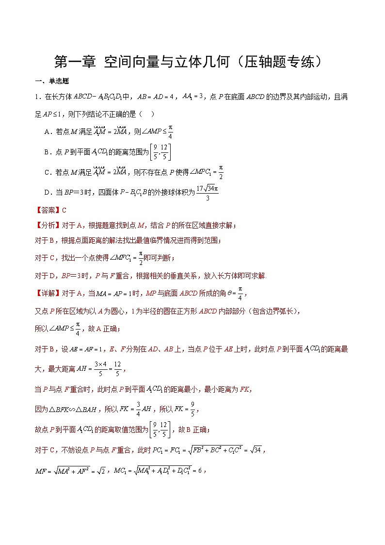 【期中复习提升】（人教A版2019）2023-2024学年高二上学期数学 第一章 空间向量与立体几何（压轴题专练）01
