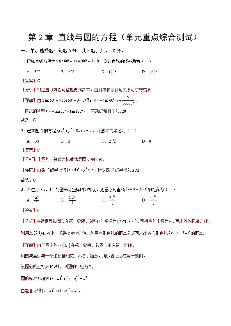 【期中模拟卷】（人教A版2019）2023-2024学年高二上学期数学 选修1 第二章 直线与圆的方程 综合测试卷（解析版）第1页