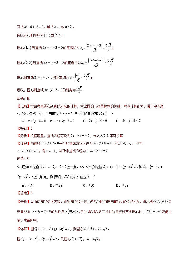 【期中模拟卷】（人教A版2019）2023-2024学年高二上学期数学 选修1 第二章 直线与圆的方程 综合测试卷（解析版）第2页