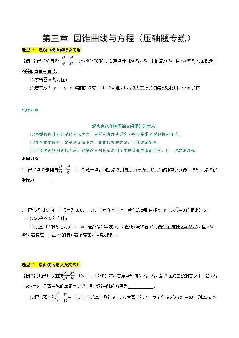 【期中复习提升】苏教版2019 2023-2024学年高二数学 选修1第三章 圆锥曲线与方程（压轴题专练）01