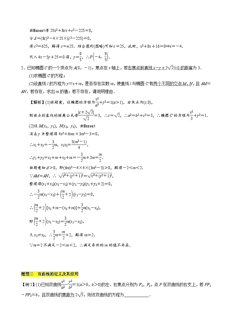 【期中复习提升】苏教版2019 2023-2024学年高二数学 选修1第三章 圆锥曲线与方程（压轴题专练）02