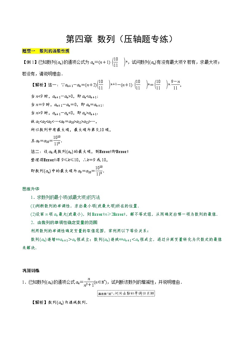 【期中复习提升】【期中模拟卷】苏教版2019 2023-2024学年高二数学 选修1 第四章 数列（压轴题专练）（解析版）第1页
