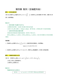 【期中复习提升】苏教版2019 2023-2024学年高二数学 选修1第四章 数列（压轴题专练）