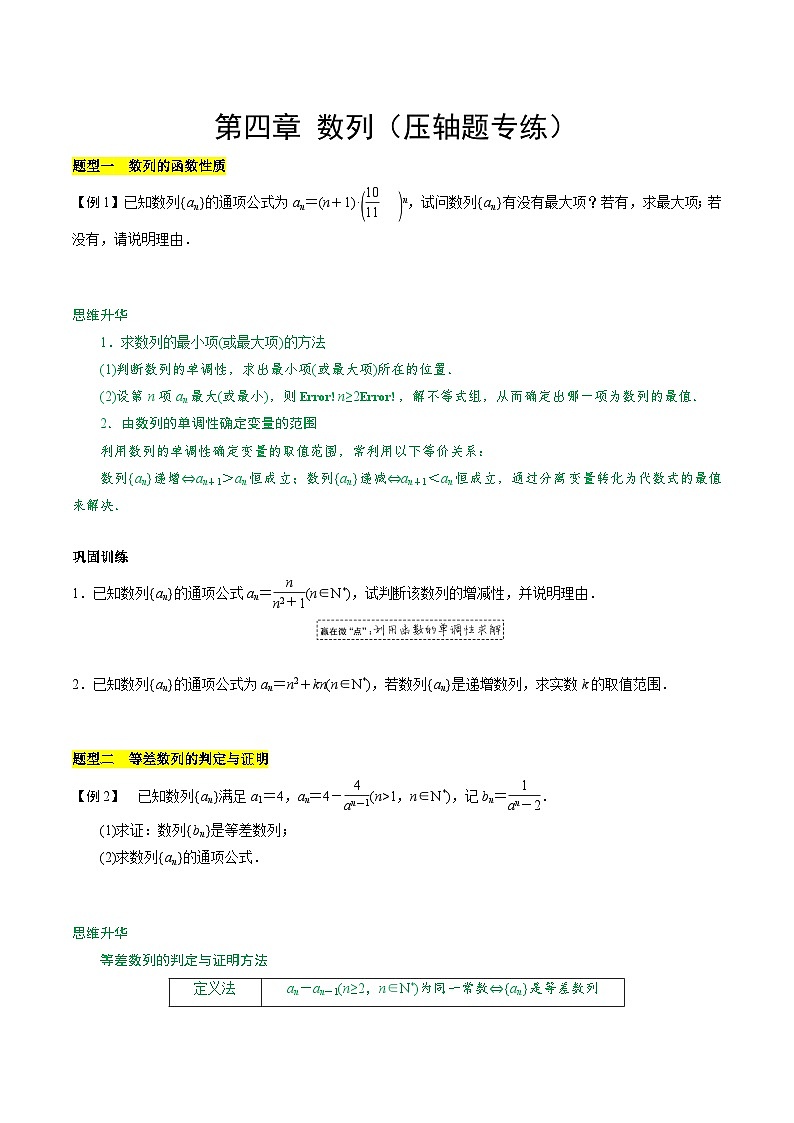 【期中复习提升】【期中模拟卷】苏教版2019 2023-2024学年高二数学 选修1 第四章 数列（压轴题专练）（原卷版）第1页
