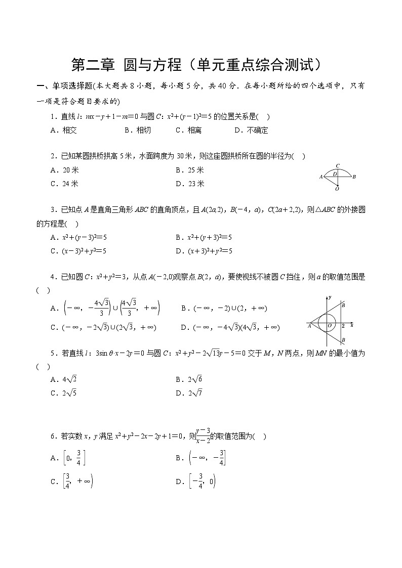【期中模拟卷】苏教版2019 2023-2024学年高二数学 选修1  第二章 圆与方程综合测试卷（原卷版）第1页