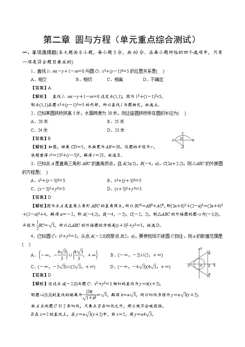 【期中模拟卷】苏教版2019 2023-2024学年高二数学 选修1  第二章 圆与方程综合测试卷（解析版）第1页