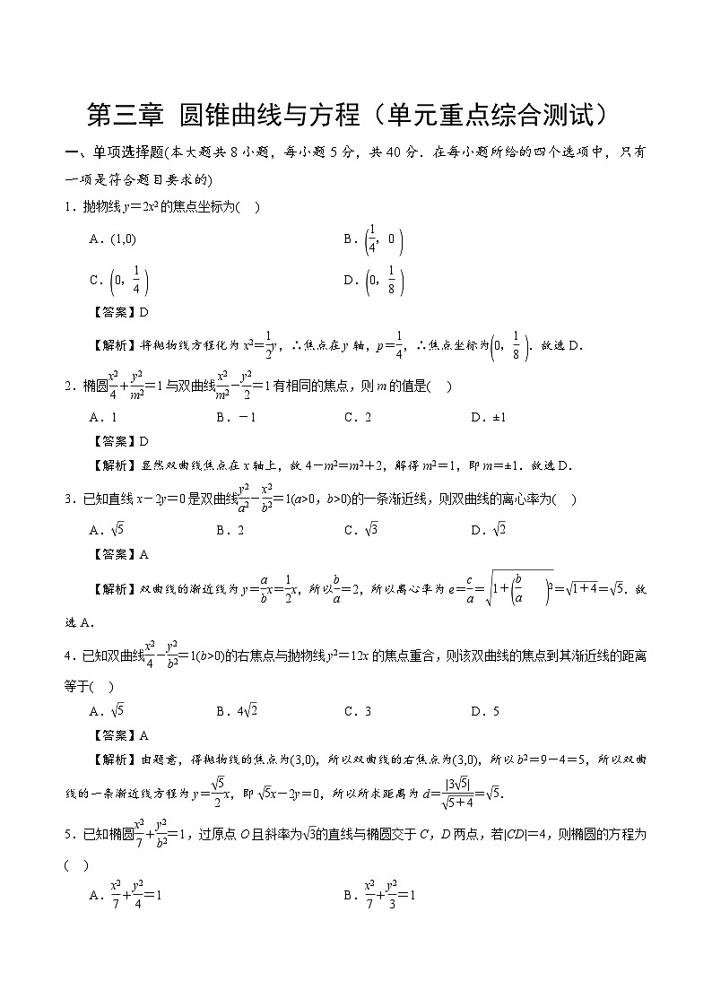 【期中模拟卷】苏教版2019 2023-2024学年高二数学 选修1  第三章 圆锥曲线与方程综合测试卷（解析版）第1页