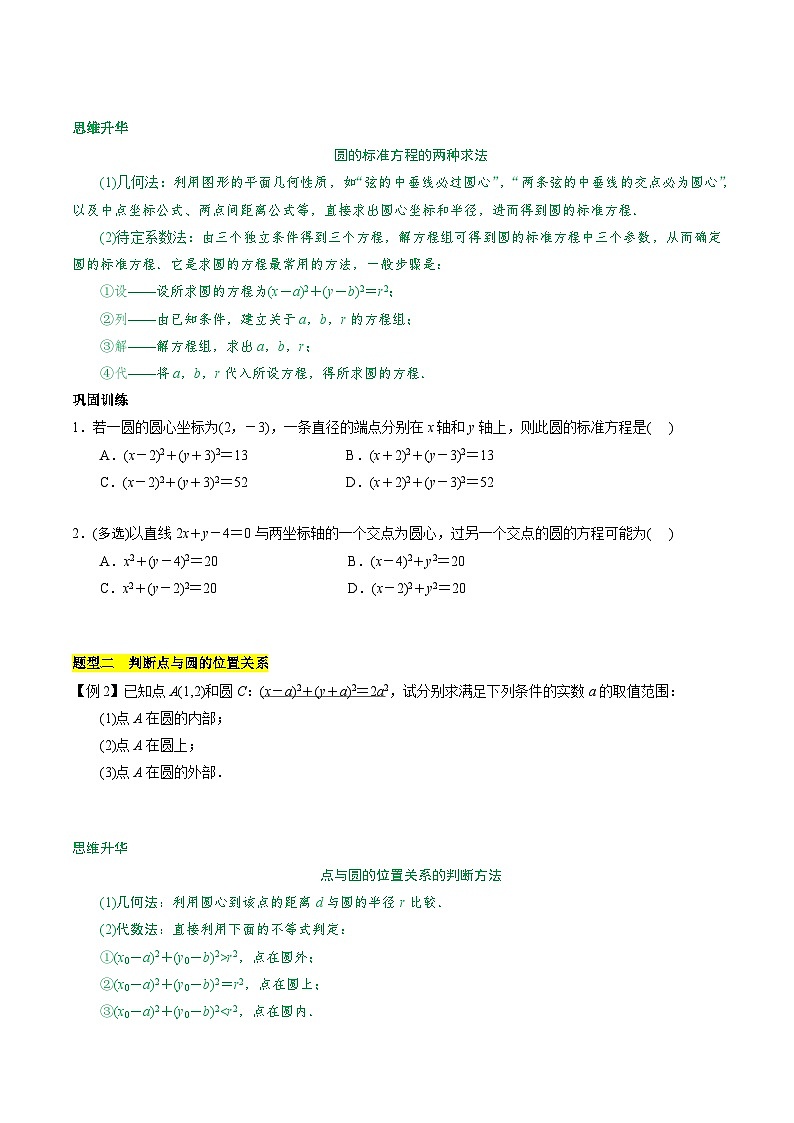 【期中单元知识点归纳】苏教版2019 2023-2024学年高二数学 选修1 第二章 圆与方程（知识归纳 题型突破）（试卷）03