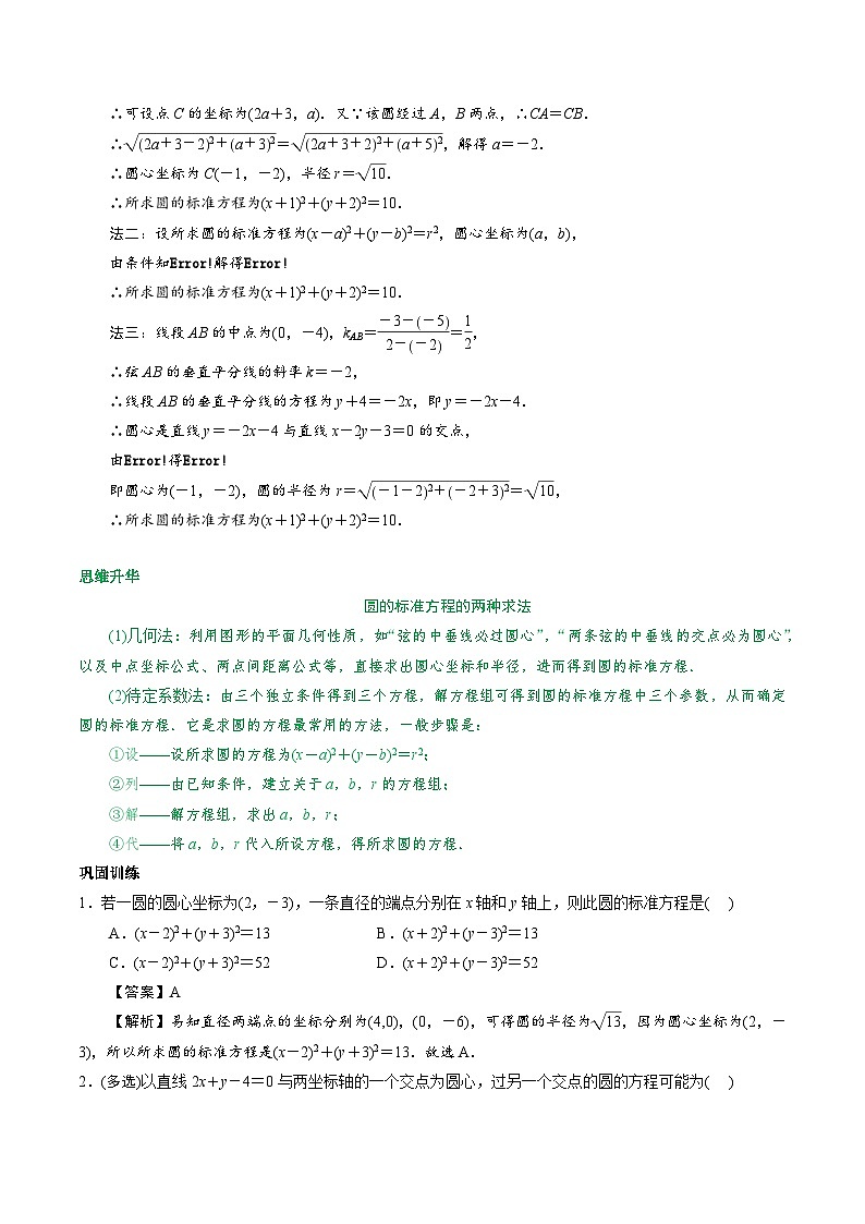 【期中单元知识点归纳】苏教版2019 2023-2024学年高二数学 选修1 第二章 圆与方程（知识归纳 题型突破）（试卷）03
