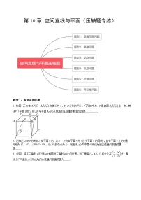 【期中复习提升】沪教版2020 2023-2024学年高二数学 必修3  第10章 空间直线与平面（压轴题专练）