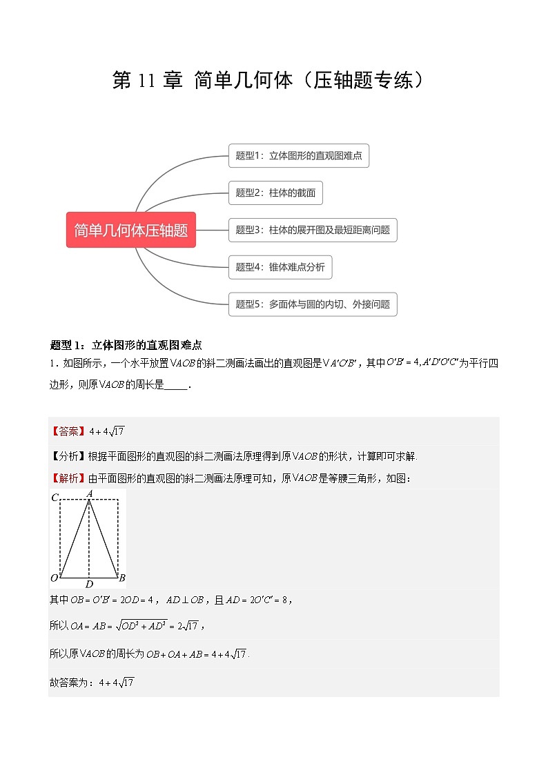 【期中复习提升】沪教版2020 2023-2024学年高二数学 必修3  第11章 简单几何体（压轴题专练）（解析版）第1页