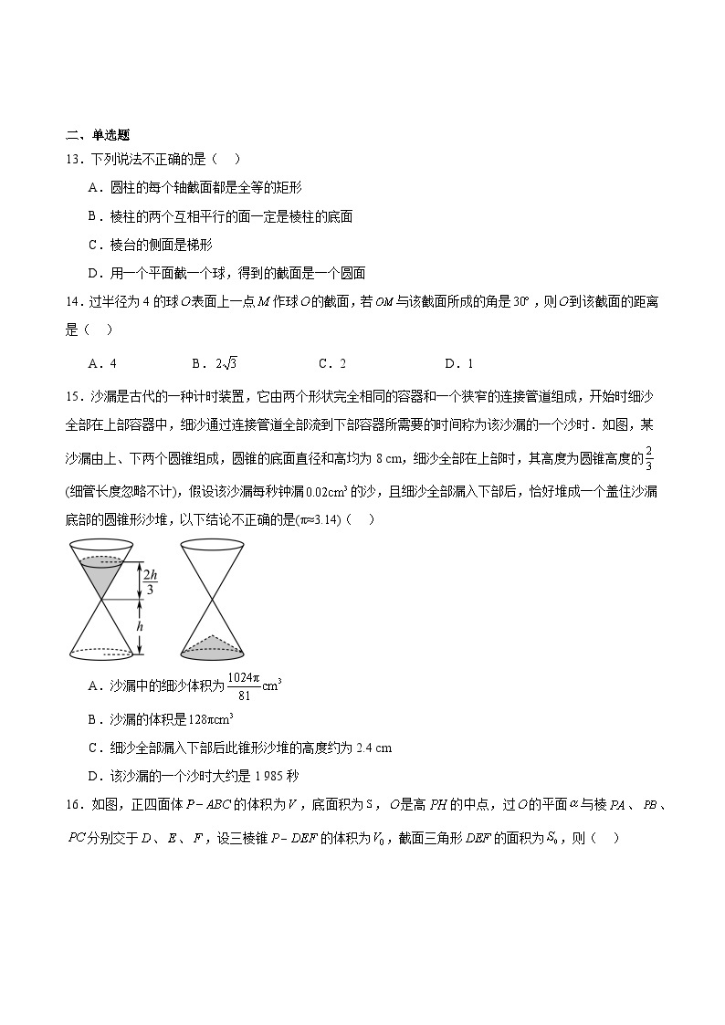 【期中模拟】沪教版2020 2023-2024学年高二数学 必修3  第11章 简单几何体（单元重点综合测试）03