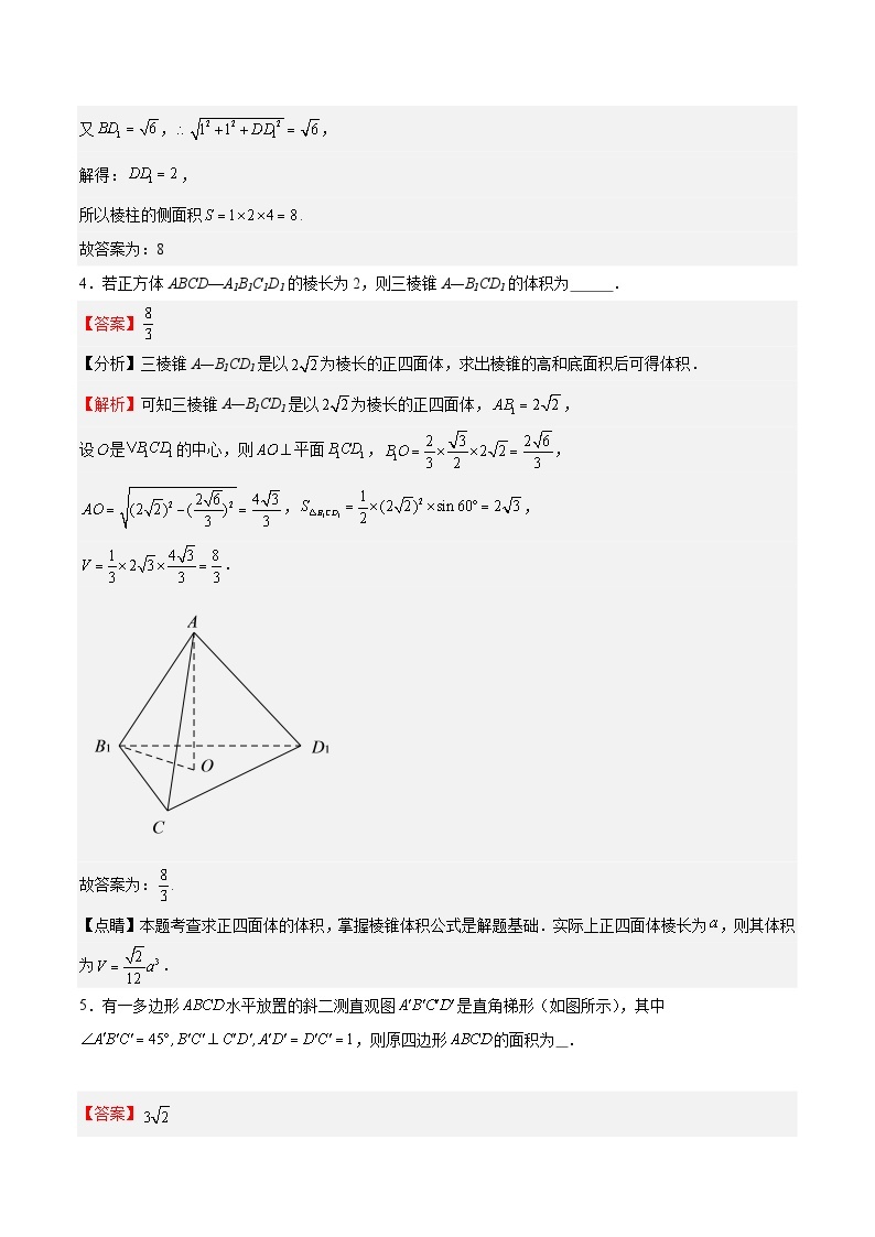【期中模拟】沪教版2020 2023-2024学年高二数学 必修3  第11章 简单几何体（单元重点综合测试）02
