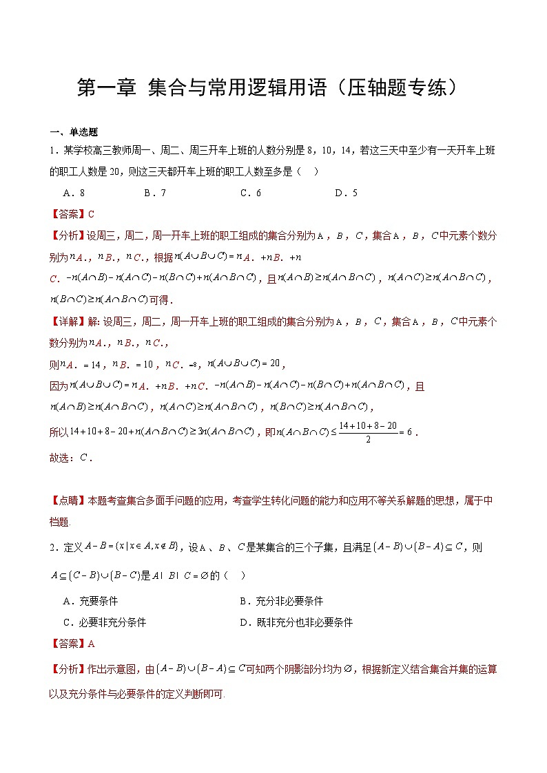 【期中复习提升】人教版2019 高一数学 必修1 第一章 集合与常用逻辑用语 压轴题专练01