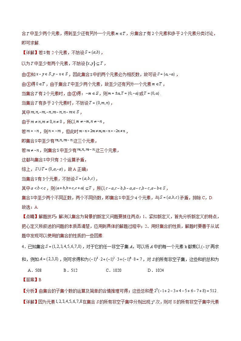 【期中复习提升】人教版2019 高一数学 必修1 第一章 集合与常用逻辑用语 压轴题专练03