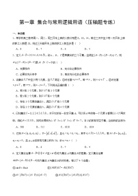 【期中复习提升】人教版2019 2023-2024学年高一数学 必修1 第一章 集合与常用逻辑用语 压轴题专练