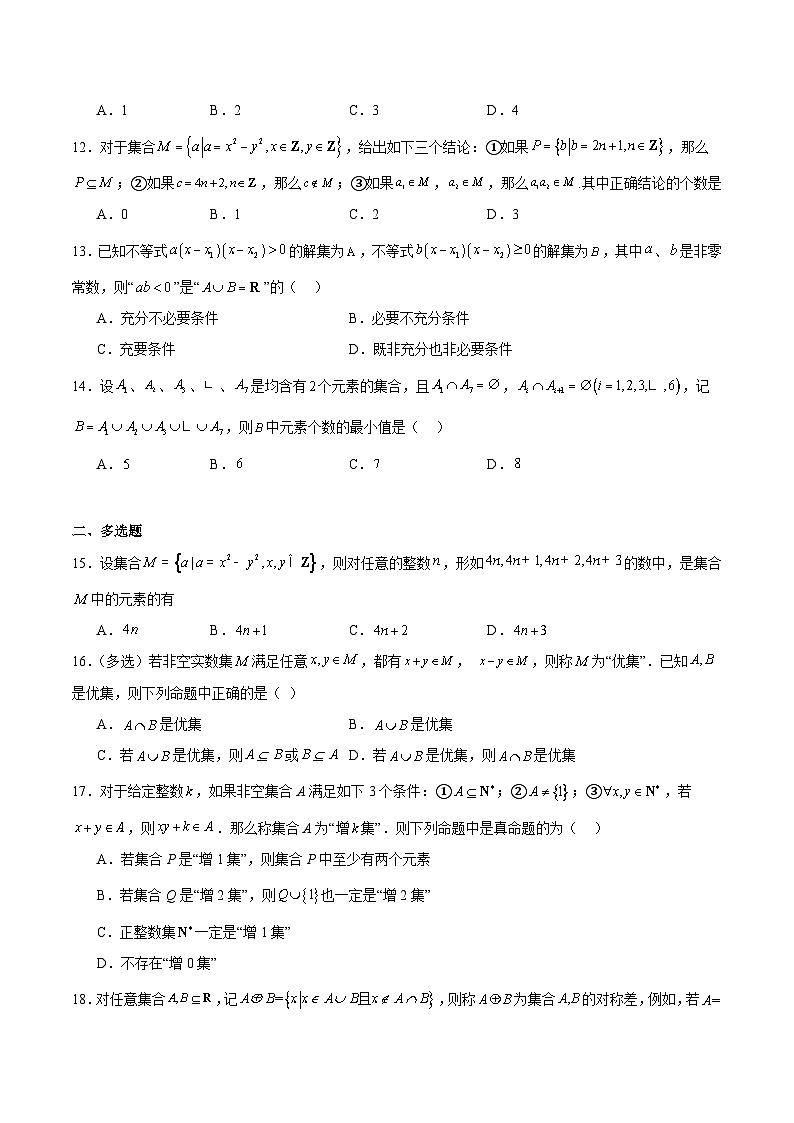 【期中复习提升】人教版2019 高一数学 必修1 第一章 集合与常用逻辑用语 压轴题专练03