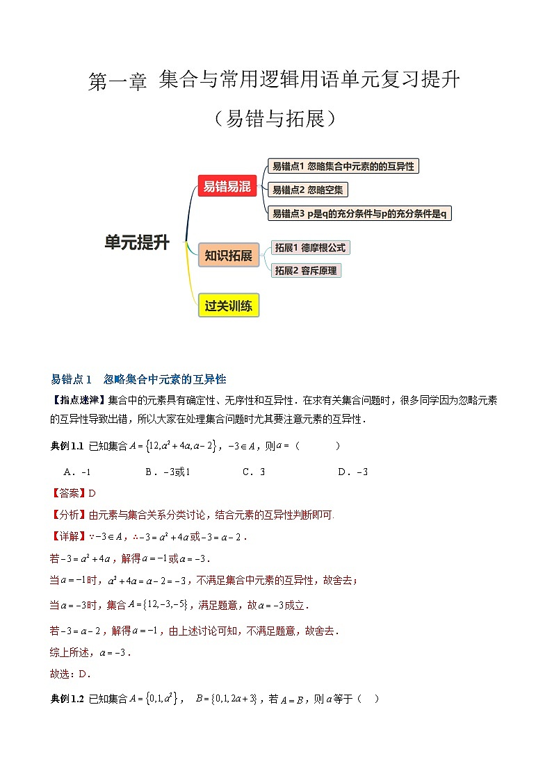【期中复习提升】人教版2019 高一数学必修1第一章 集合与常用逻辑用语易错与拓展测试卷（解析版）第1页