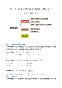 【期中复习提升】人教版2019 2023-2024学年高一数学 必修1 第一章 集合与常用逻辑用语易错与拓展 测试卷