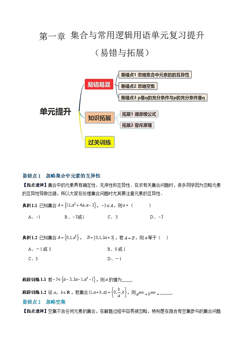 【期中复习提升】人教版2019 高一数学必修1第一章 集合与常用逻辑用语易错与拓展测试卷（原卷版）第1页