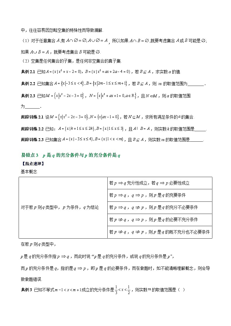 【期中复习提升】人教版2019 高一数学必修1第一章 集合与常用逻辑用语易错与拓展测试卷（原卷版）第2页
