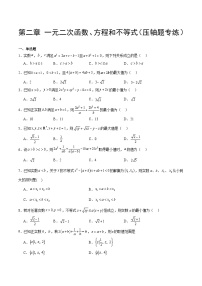 【期中复习提升】人教版2019 2023-2024学年高一数学 必修1第二章 一元二次函数、方程和不等式 压轴题专练