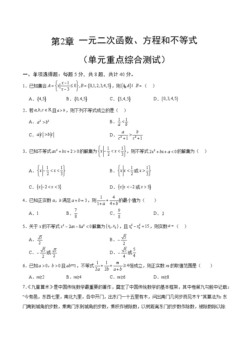 【期中模拟】人教版2019 2023-2024学年高一数学 必修1第二章 一元二次函数、方程和不等式综合测试卷01