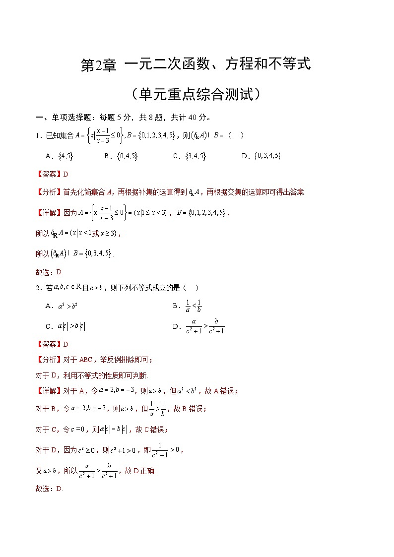 【期中模拟】人教版2019 2023-2024学年高一数学 必修1第二章 一元二次函数、方程和不等式综合测试卷01