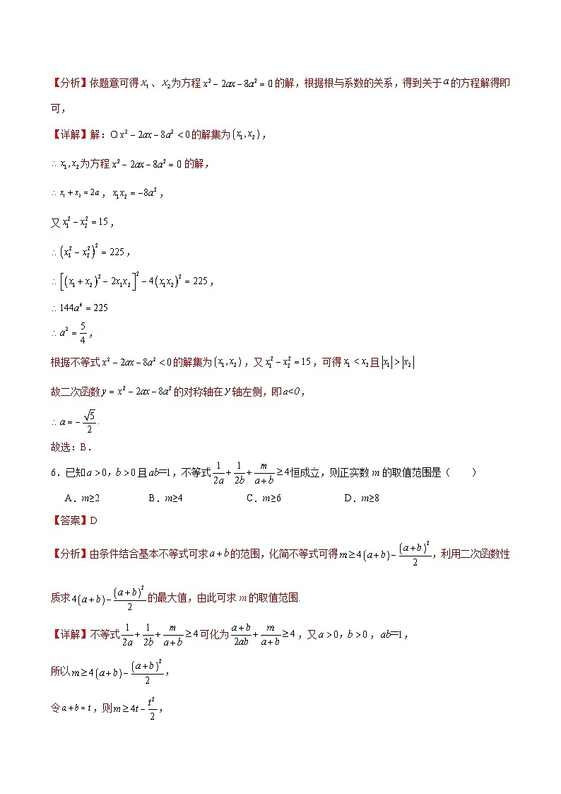 【期中模拟】人教版2019 2023-2024学年高一数学 必修1第二章 一元二次函数、方程和不等式综合测试卷03