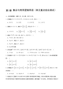 【期中模拟】人教版2019 2023-2024学年高一数学 必修1第一章 集合与常用逻辑用语综合测试卷