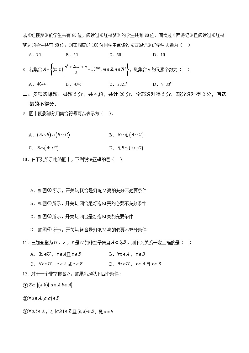 【期中模拟】人教版2019 2023-2024学年高一数学 必修1第一章 集合与常用逻辑用语综合测试卷02