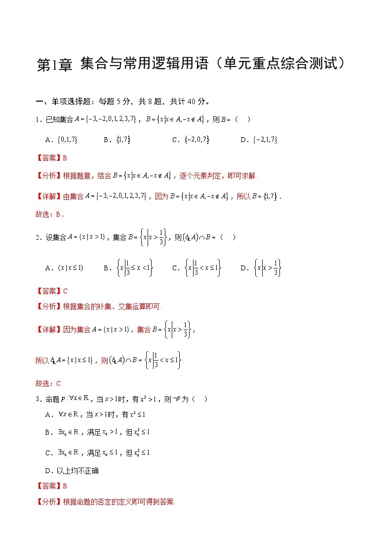 【期中模拟】人教版2019 2023-2024学年高一数学 必修1第一章 集合与常用逻辑用语综合测试卷01