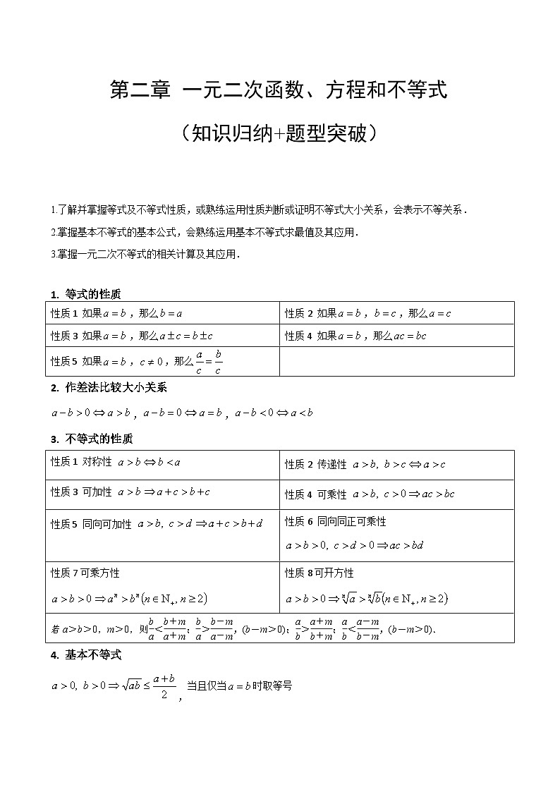 【期中知识点归纳】人教A版2019 高一数学 必修1  第二章 一元二次函数、方程和不等式（知识归纳  题型突破）试卷01
