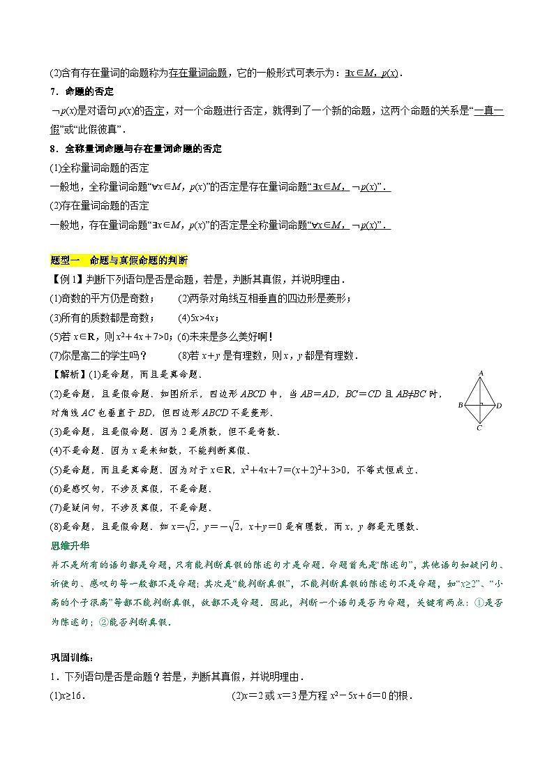 【期中单元知识点归纳】苏教版2019 2023-2024学年高一数学必修1第二章 常用逻辑用语讲义（解析版）第2页