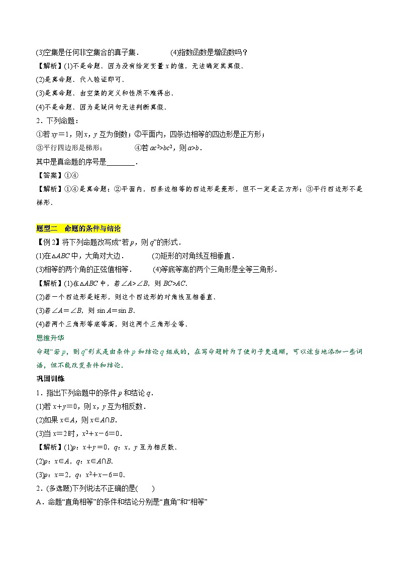 【期中单元知识点归纳】苏教版2019 2023-2024学年高一数学必修1第二章 常用逻辑用语讲义（解析版）第3页