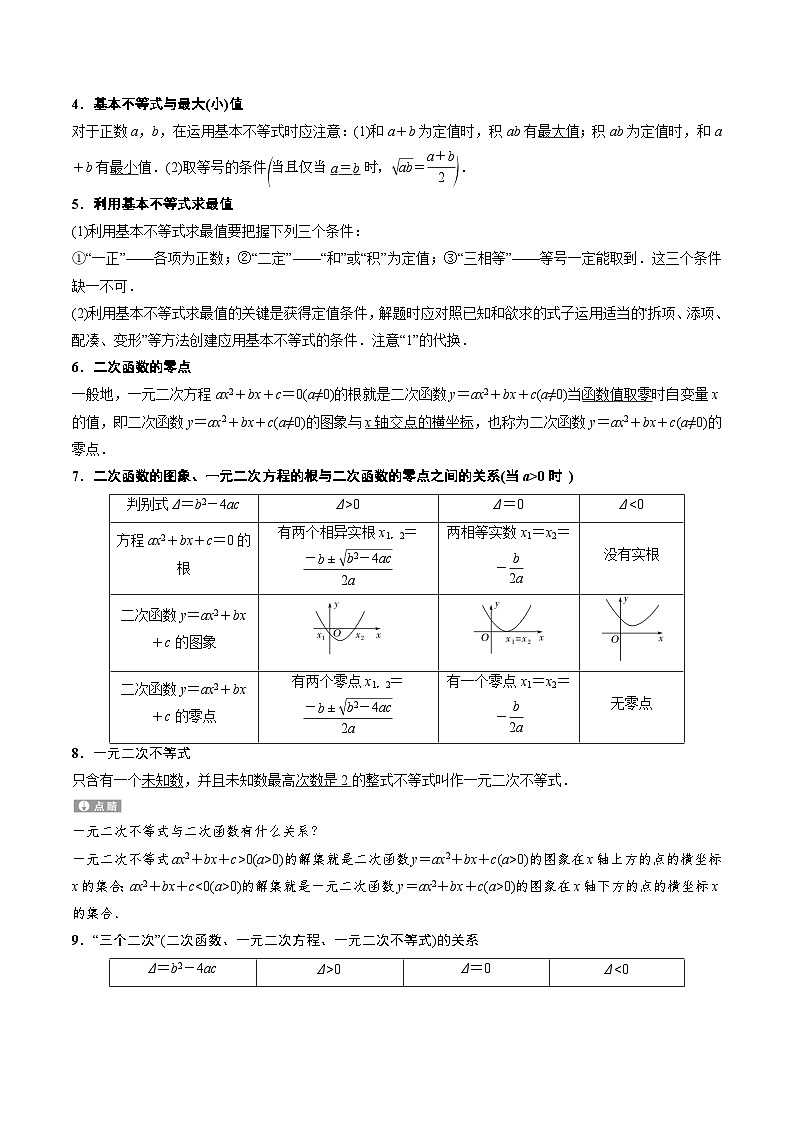 【期中单元知识点归纳】苏教版2019 2023-2024学年高一数学 必修1 第三章+不等式（知识归纳+题型突破）试卷02