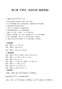 【期中单元知识点归纳】苏教版2019 2023-2024学年高一数学 必修1 第三章+不等式（知识归纳+题型突破）试卷