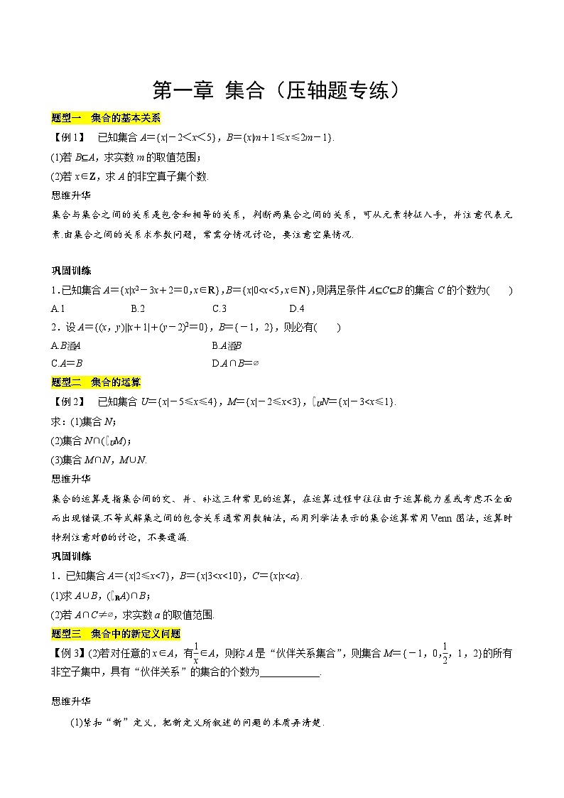 【期中复习提升】苏教版2019 2023-2024学年高一数学 必修1第一章 集合 压轴题专练 试卷01