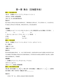 【期中复习提升】苏教版2019 2023-2024学年高一数学 必修1第一章 集合 压轴题专练 试卷