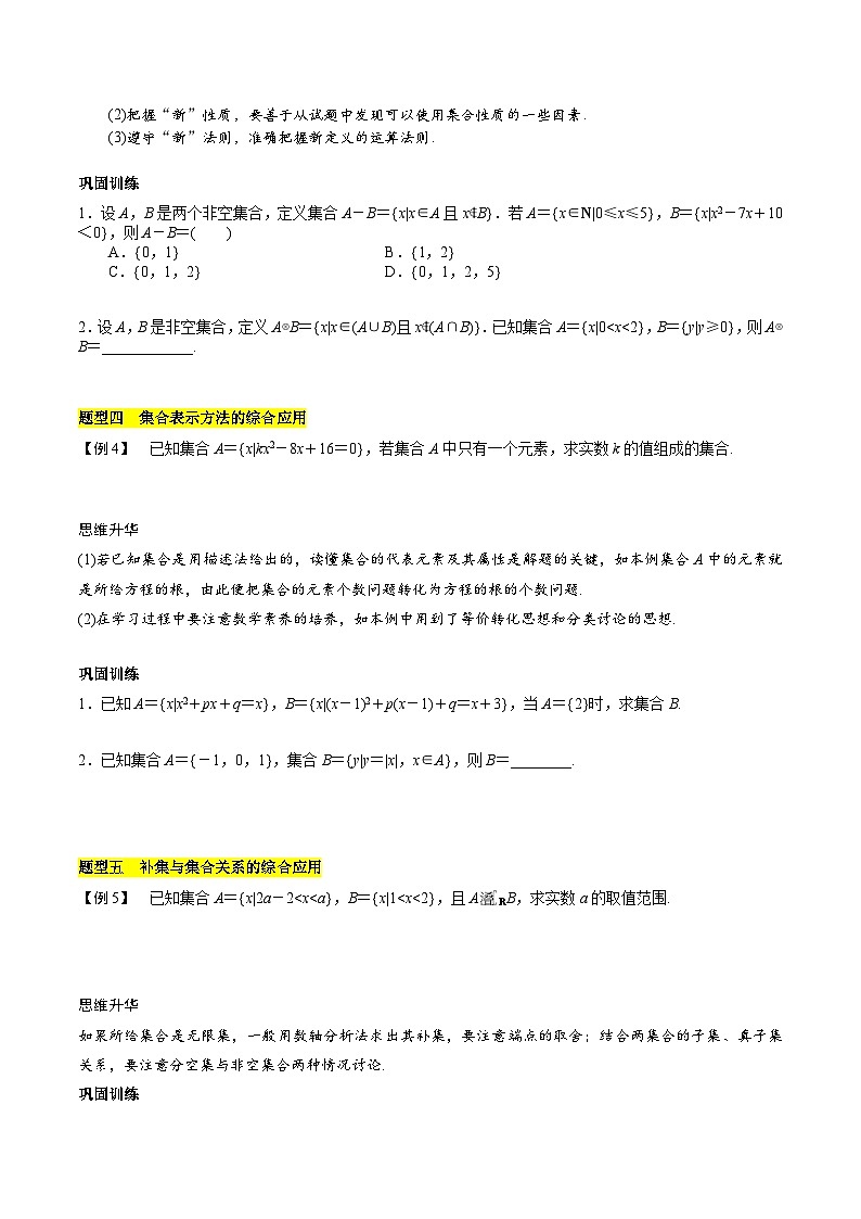 【期中复习提升】苏教版2019 2023-2024学年高一数学 必修1第一章 集合 压轴题专练 试卷02