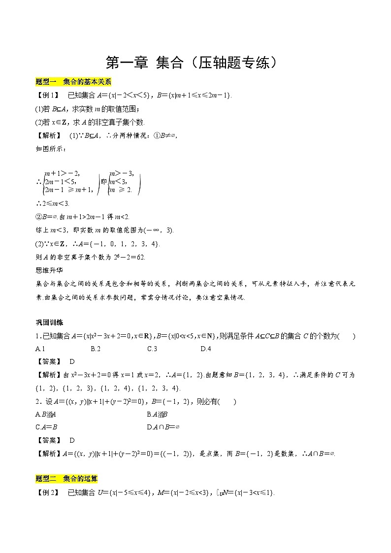 【期中复习提升】苏教版2019 2023-2024学年高一数学 必修1第一章 集合 压轴题专练 试卷01